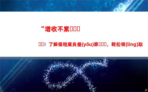 “延遲繳納，付出更高代價——個人所得稅逾期罰款揭秘！”